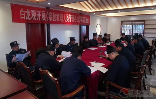 常州白龙观举办《宗教教职人员管理办法》学习交流会