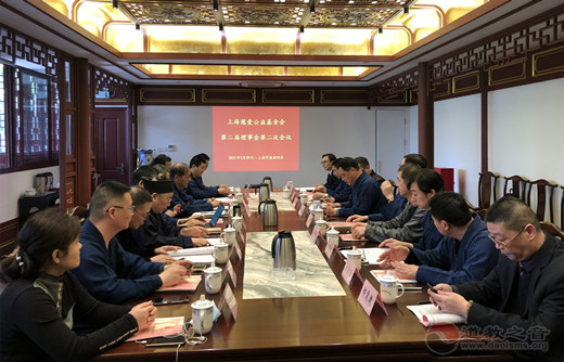 上海慈爱公益基金会二届二次理事会、二届二次监事会顺利召开-道音文化