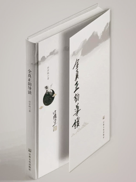 新书推介：任宗权道长著《全真正韵导读》