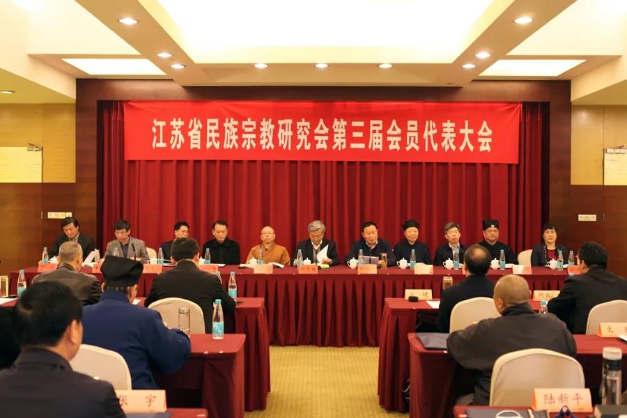 江苏省民族宗教研究会召开第三届会员代表大会-道音文化