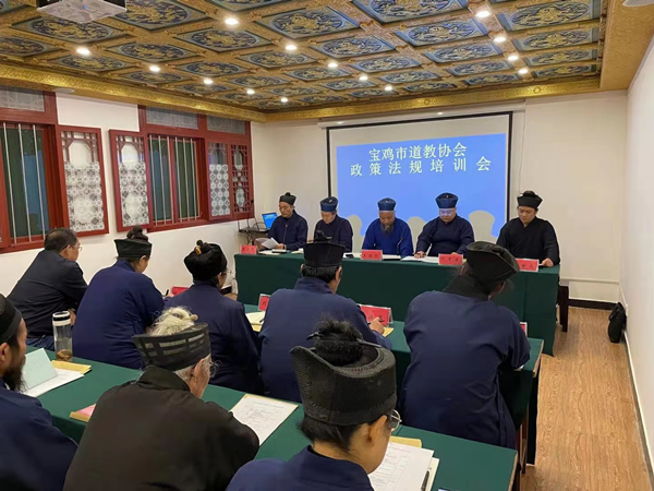 陕西省宝鸡市道教协会举办法律法规培训班-道音文化
