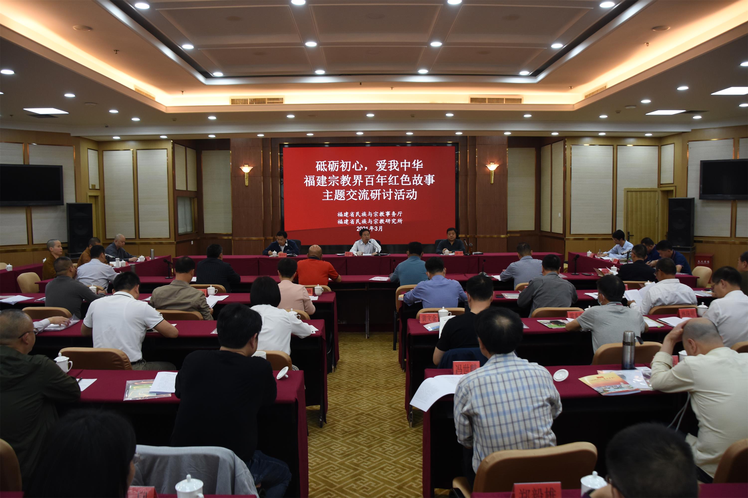“砥砺初心，爱我中华：福建宗教界百年红色故事”主题交流研讨活动在福州举办
