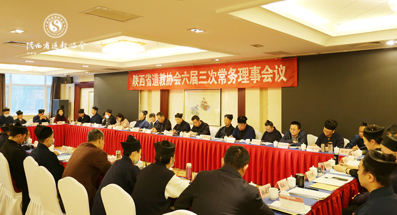 陕西省道教协会召开六届三次常务理事会议-道音文化