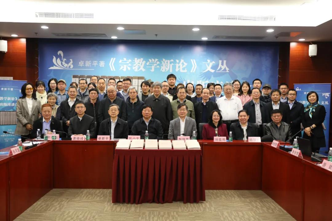 卓新平著《宗教学新论》出版座谈会在京召开-道音文化