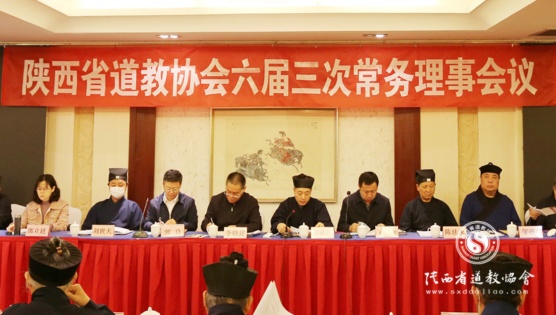 陕西省道教协会召开六届三次常务理事会议-道音文化