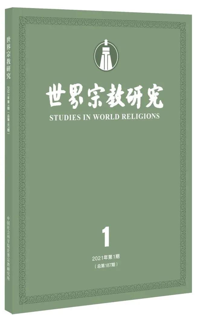 《世界宗教研究》2021年第1期目录-道音文化