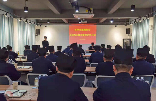 苏州市道教协会召开骨干人员学习班