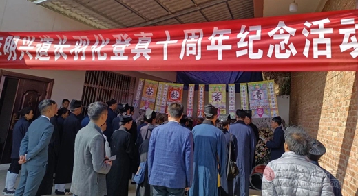 李明兴道长羽化登真十周年纪念活动在昭通市举行