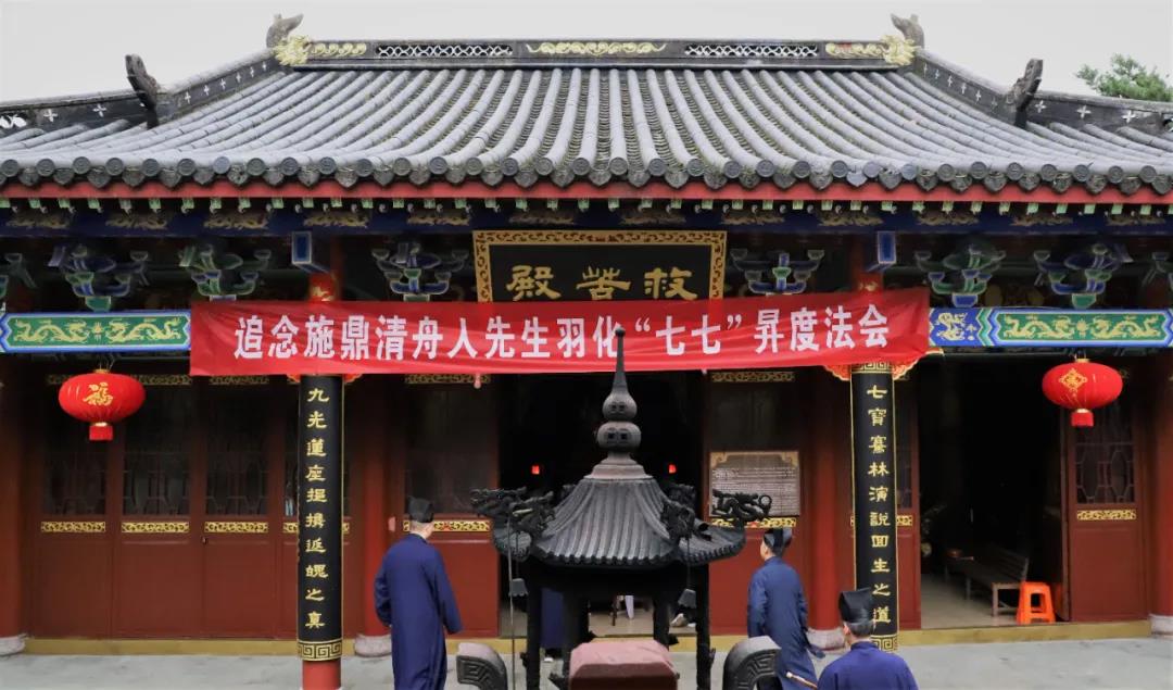 龙虎山嗣汉天师府举行“追念施鼎清舟人先生羽化‘七七’升度法会”-道音文化