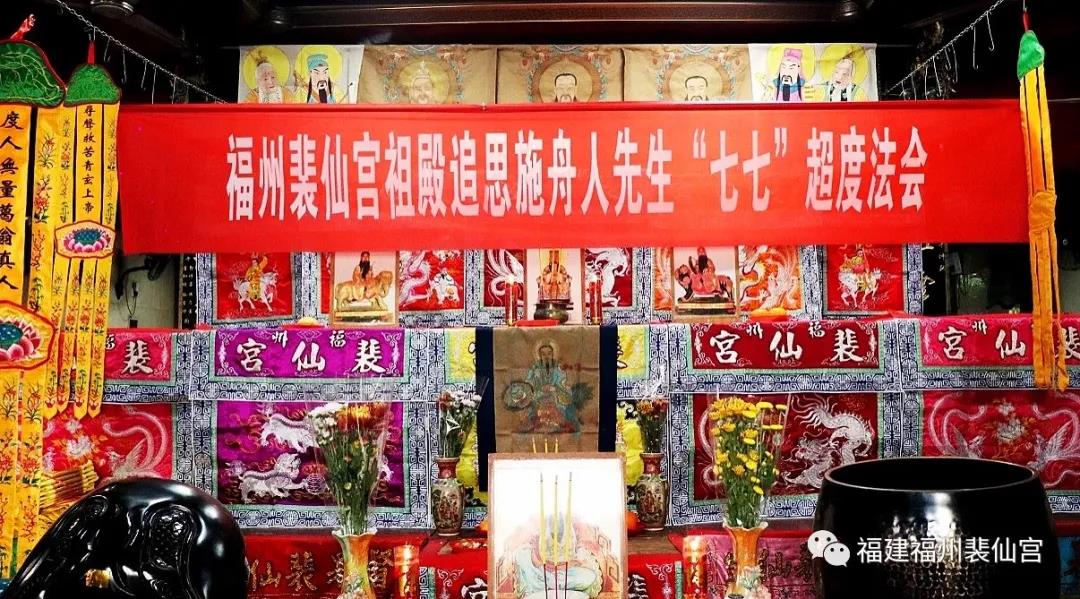 正一派大德施舟人先生“七七”超度法会于福州裴仙宫举行-道音文化
