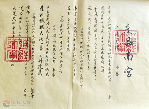 北京东岳庙为施舟人先生举行“终七”升度功德道场