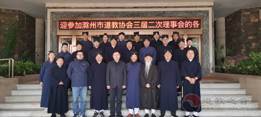 滁州市道教协会第三次理事会第二次会议成功举行