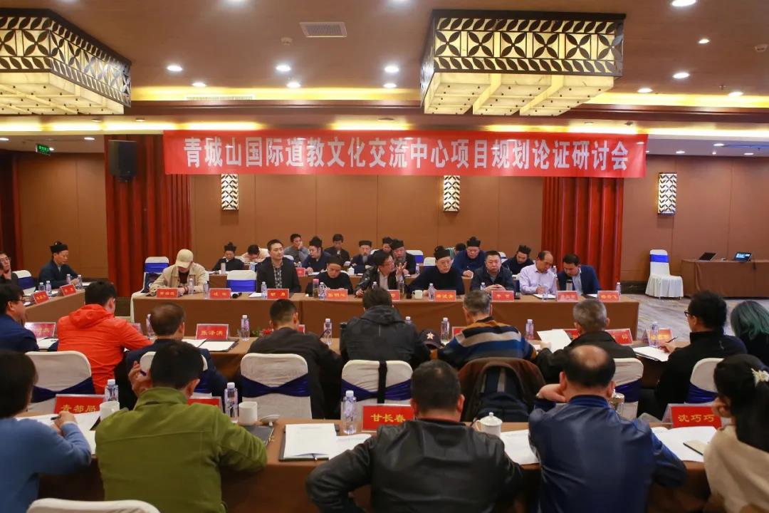 青城山国际道教文化交流中心项目规划论证研讨会在青城山举行-道音文化