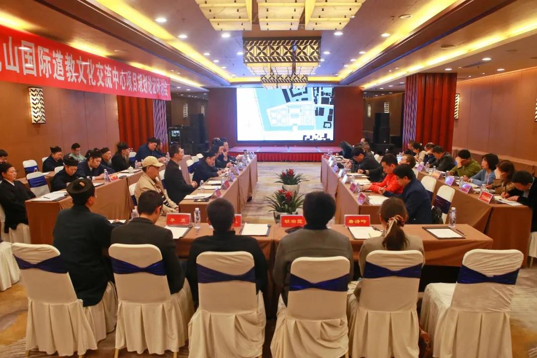 青城山国际道教文化交流中心项目规划论证研讨会在青城山举行-道音文化