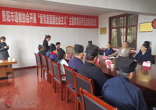 贵阳市道教协会启动“爱党爱国爱社会主义”主题教育系列活动-道音文化