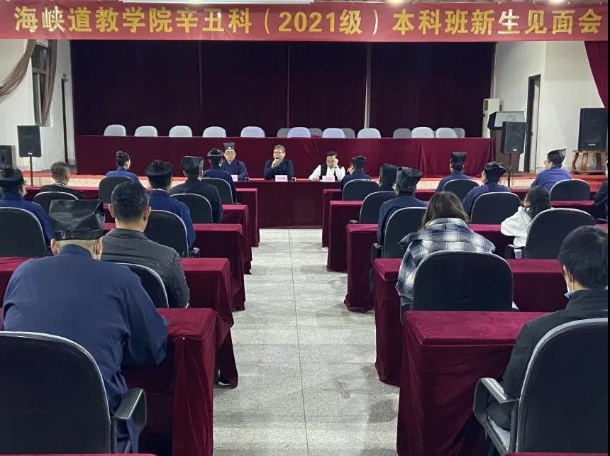 海峡道教学院辛丑科（2021级）本科班新生报到-道音文化