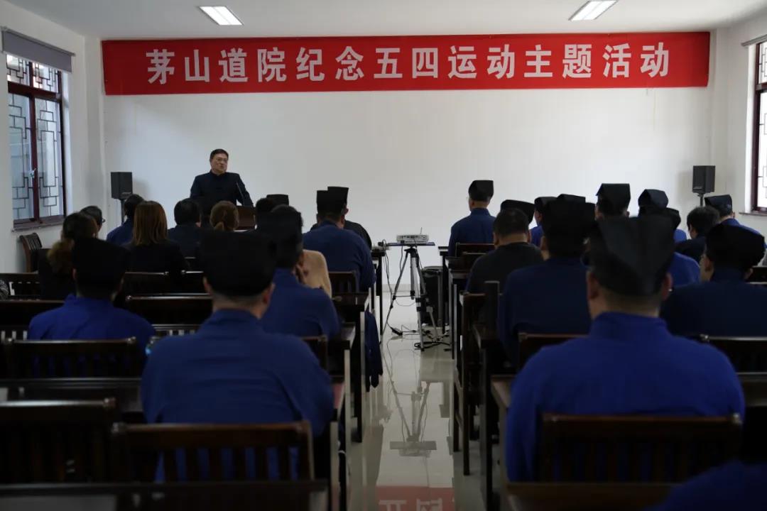 茅山道院举行纪念五四运动主题活动