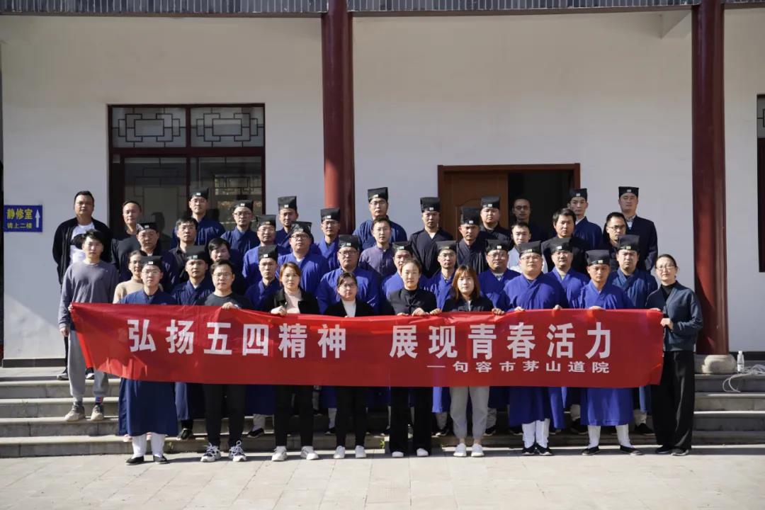 茅山道院举行纪念五四运动主题活动