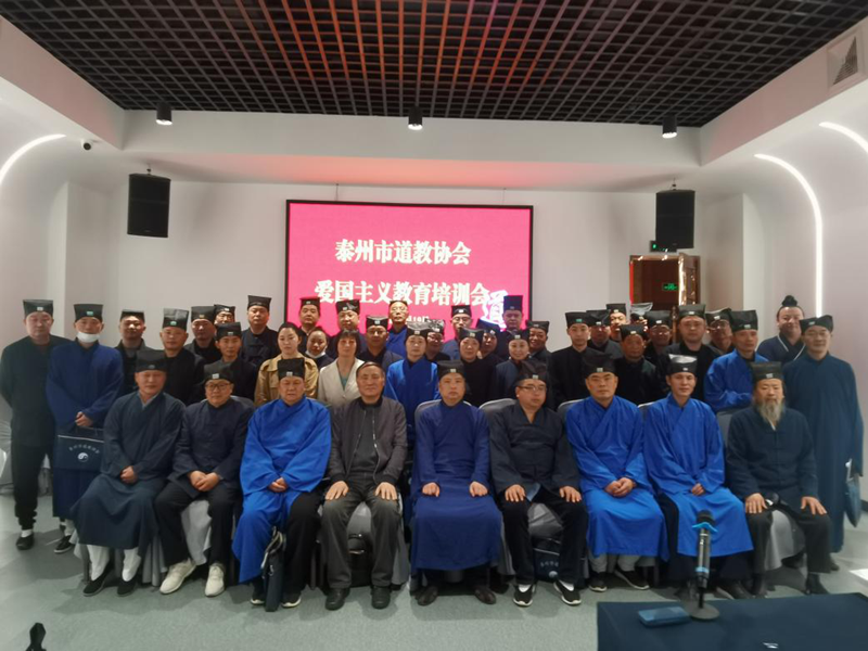 江苏省泰州市道协举办“爱党爱国爱社会主义”主题教育培训会-道音文化