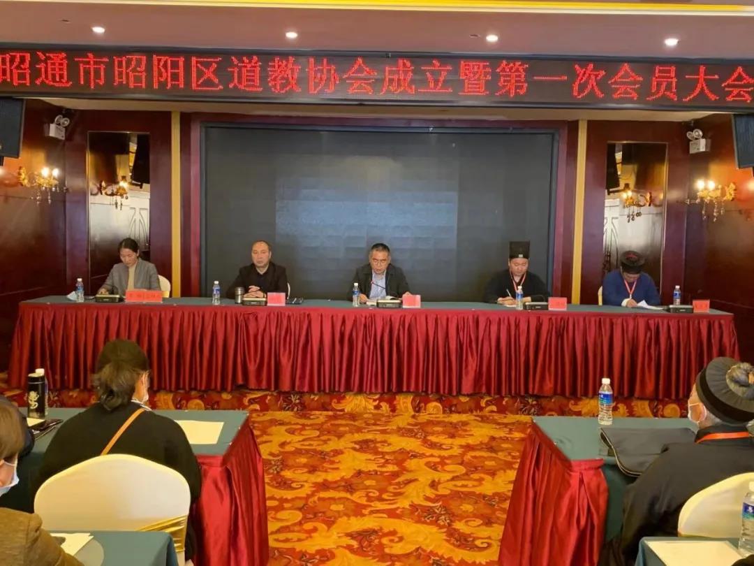 云南省昭通市昭阳区道教第一次代表会议胜利召开