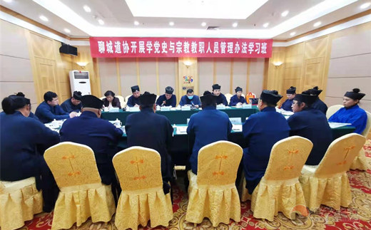 山东省聊城市道教协会开展学党史与宗教教职人员管理办法学习班