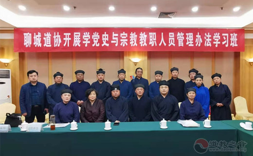 山东省聊城市道教协会开展学党史与宗教教职人员管理办法学习班