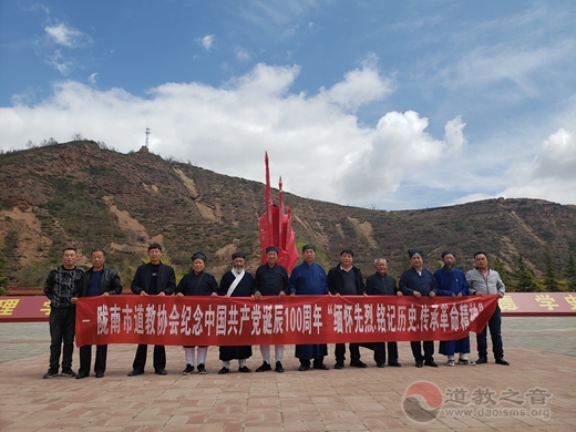 陇南市道教协会瞻仰红色圣地