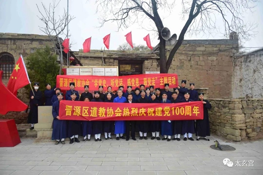 太原市晋源区道教协会学党史主题活动圆满成功-道音文化