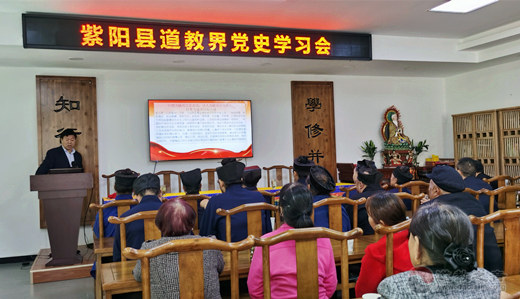 陕西省紫阳县道协二届五次理事会暨紫阳县道教界党史学习会在真人宫举行
