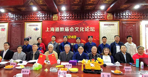 上海崇福道院举办“上海道教庙会文化论坛”