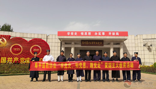河北省阜平县道教协会开展“学党史、知党恩、跟党走”主题教育活动-道音文化
