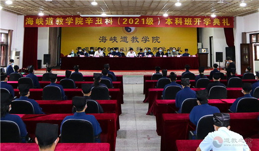 海峡道教学院举行辛丑科(2021级)本科班开学典礼-道音文化