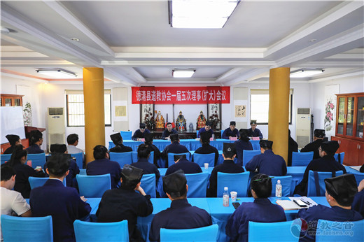 浙江省德清县道教协会召开一届五次理事（扩大）会议-道音文化