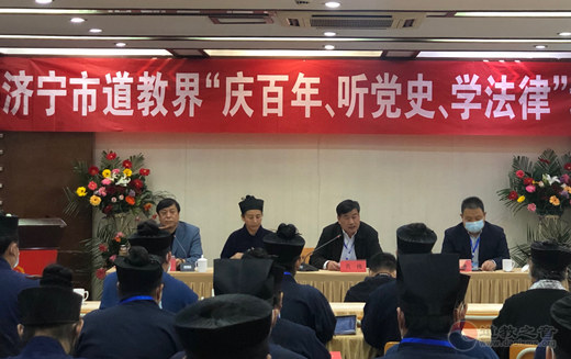 山东省济宁市道教协会“庆百年、听党史、学法律”培训班在曲阜举办-道音文化