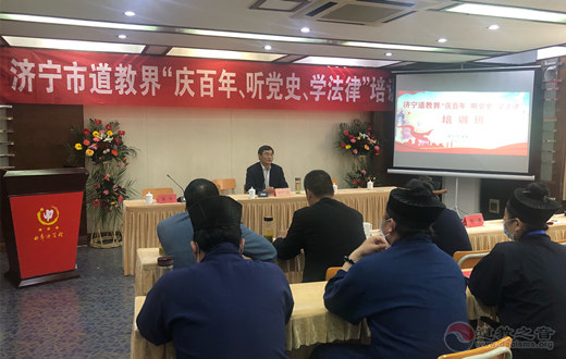 山东省济宁市道教协会“庆百年、听党史、学法律”培训班在曲阜举办-道音文化