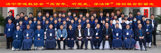 山东省济宁市道教协会“庆百年、听党史、学法律”培训班在曲阜举办-道音文化