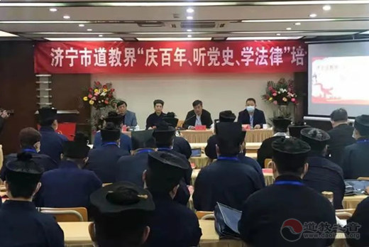 山东省济宁市道教协会“庆百年、听党史、学法律”培训班在曲阜举办-道音文化