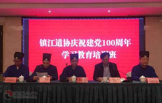 江苏省镇江市道协举办庆祝建党100周年学习教育培训班-道音文化