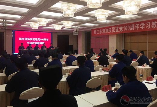 江苏省镇江市道协举办庆祝建党100周年学习教育培训班-道音文化