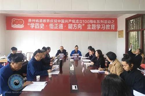贵州省道教协会举办专题学习教育活动庆祝建党百年-道音文化