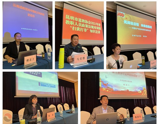 昆明市道教协会举办2021年度教职人员政策法规培训班-道音文化
