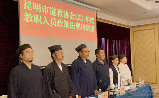 昆明市道教协会举办2021年度教职人员政策法规培训班-道音文化