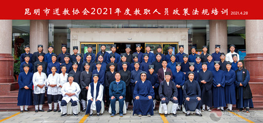 昆明市道教协会举办2021年度教职人员政策法规培训班-道音文化