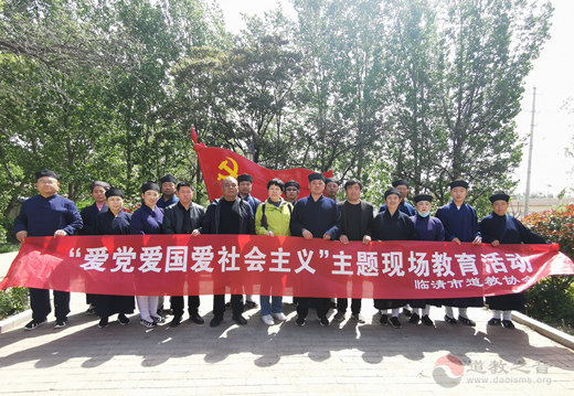 山东省临清市道教协会组织开展爱党爱国爱社会主义主题现场教育活动-道音文化