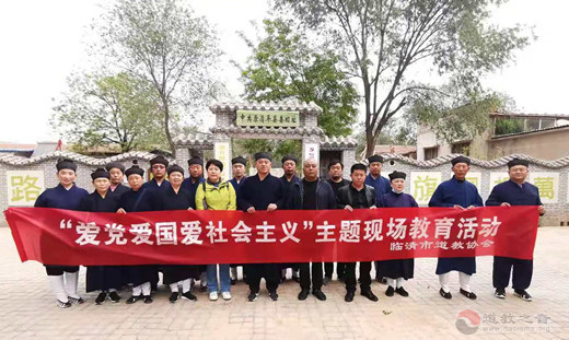山东省临清市道教协会组织开展爱党爱国爱社会主义主题现场教育活动-道音文化