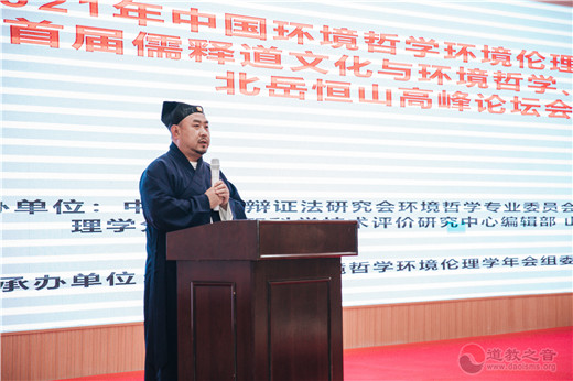 北岳恒山首届儒释道文化与环境哲学高峰论坛圆满举办-道音文化