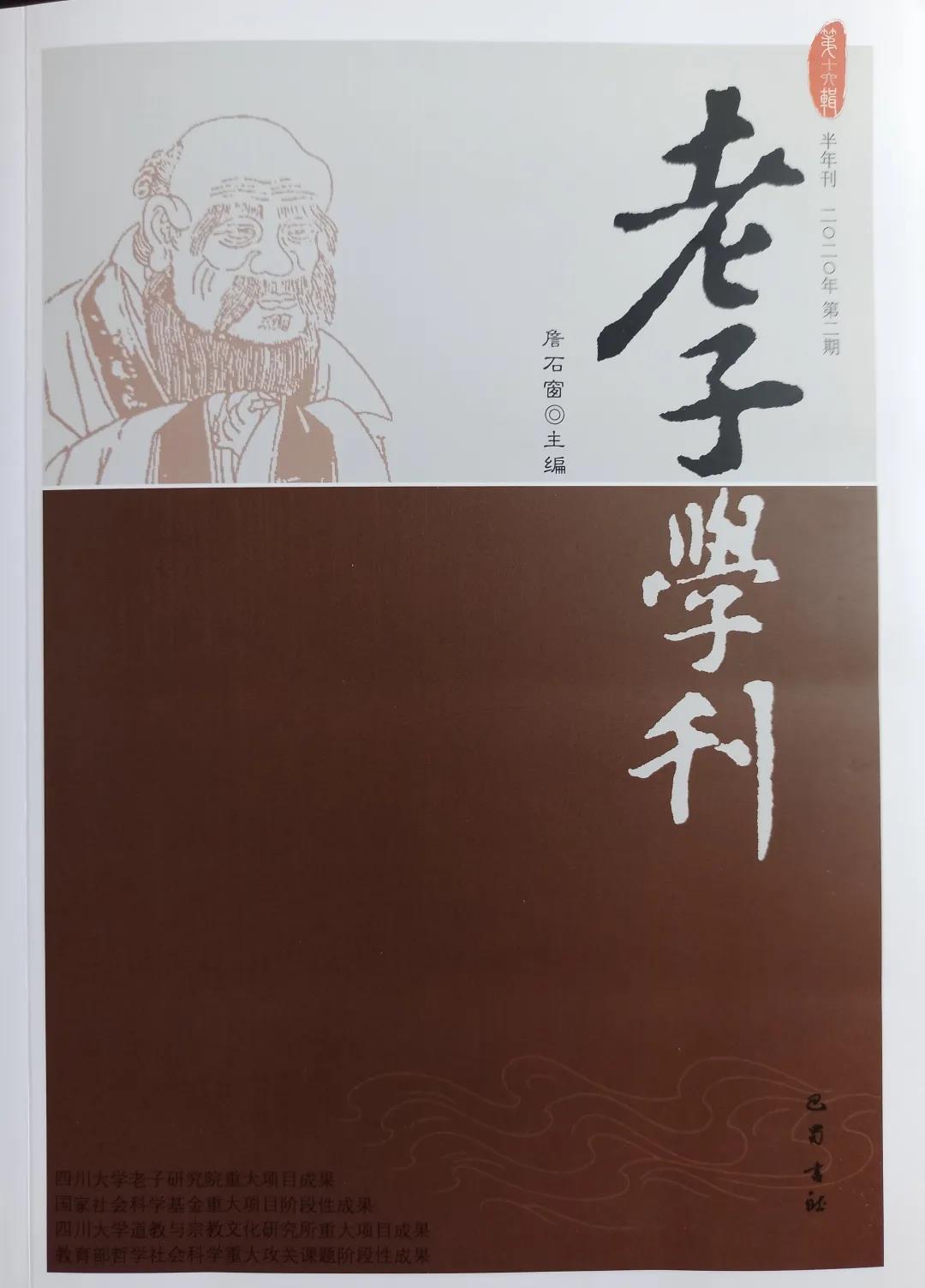 期刊杂志：《老子学刊》第16辑目录