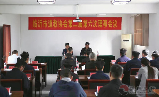 临沂市道教协会举行二届六次理事会议暨“颂党恩，跟党走”爱国主义教育活动