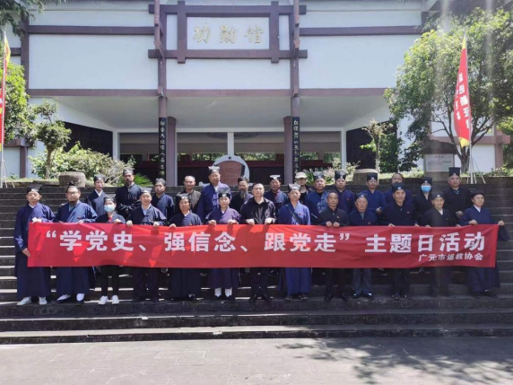 四川省广元市道教协会开展“爱党爱国爱社会主义”主题教育活动-道音文化