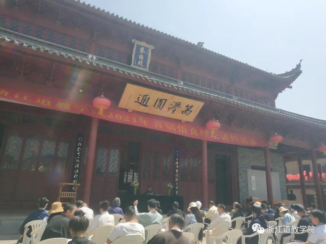 浙江道教学院丁酉科学员举办“悟真经坛”讲经活动